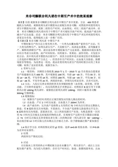 米非司酮联合利凡诺在中期引产术中的效果观察