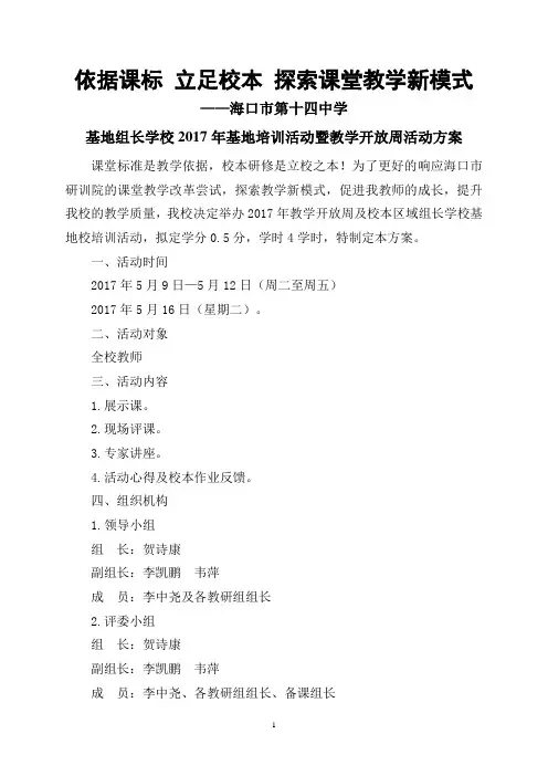 海口市第十四中学-教学开放周活动方案