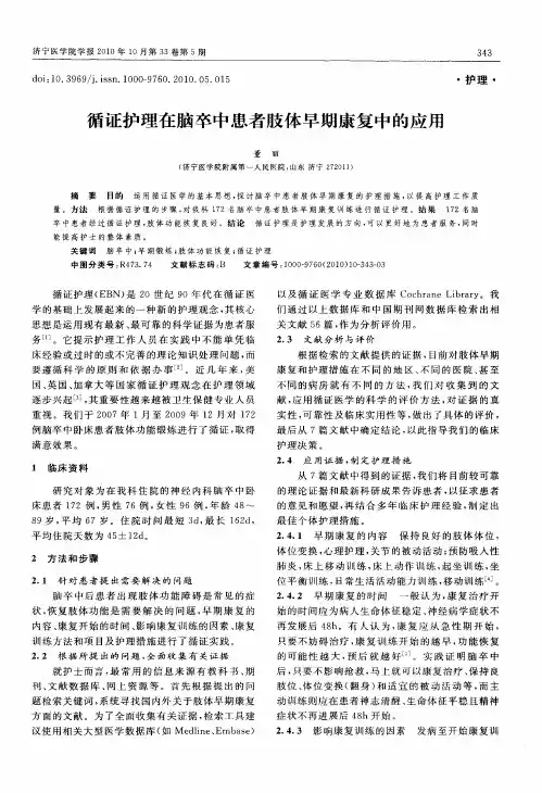 循证护理在脑卒中患者肢体早期康复中的应用