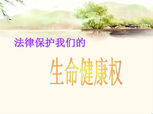 法律保护我们的生命健康权