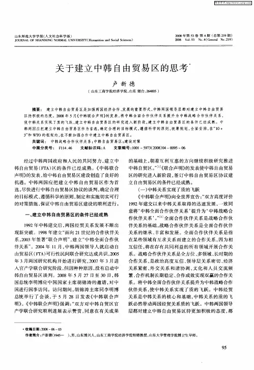 关于建立中韩自由贸易区的思考