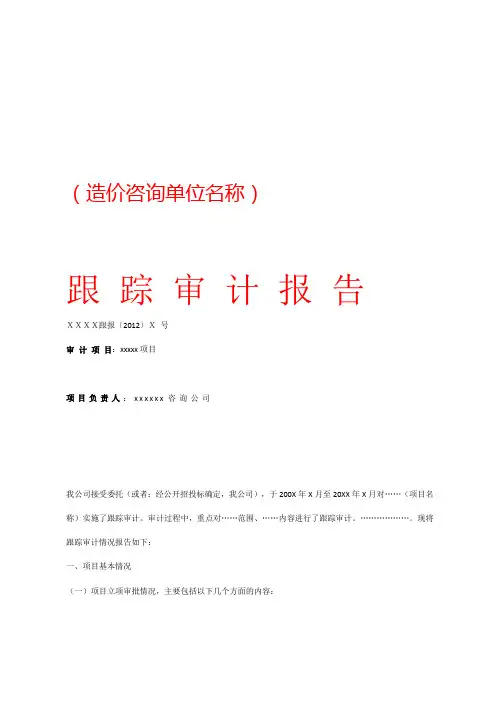 跟踪审计报告模板