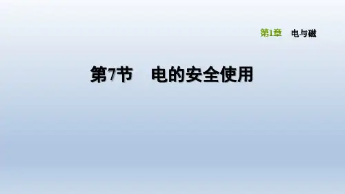 2020春浙教版八年级科学下册课件-第1章 电与磁-1.7 电的安全使用
