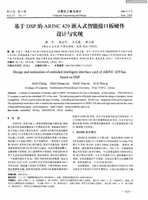 基于DSP的ARINC 429嵌入式智能接口板硬件设计与实现