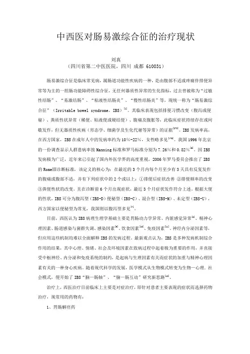 中西医对肠易激综合征的治疗现状