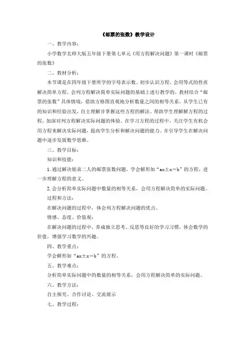 《邮票的张数》教学设计(孙艳君)