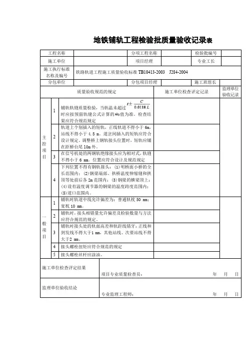 地铁铺轨工程检验批质量验收记录表