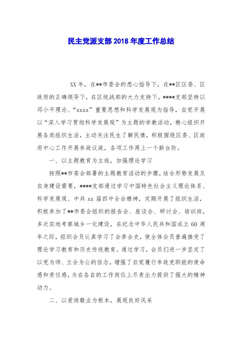 民主党派支部2018年度工作总结
