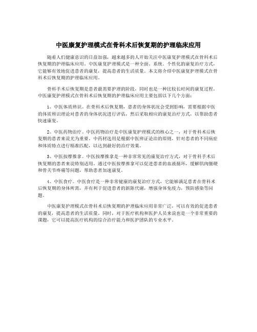 中医康复护理模式在骨科术后恢复期的护理临床应用