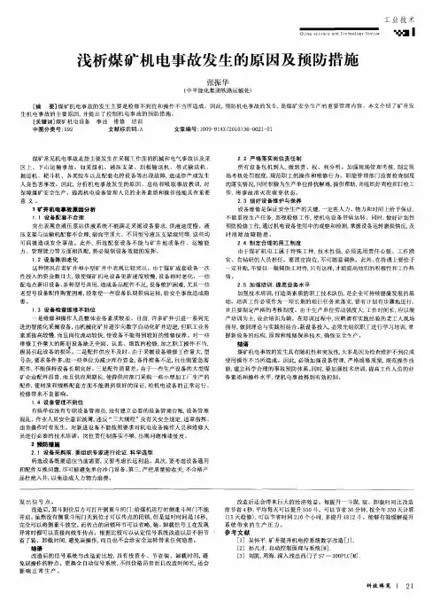 浅析煤矿机电事故发生的原因及预防措施