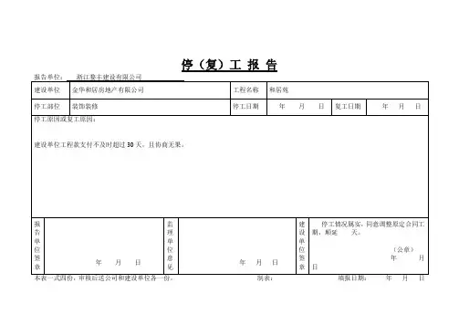A3停(复)工报告