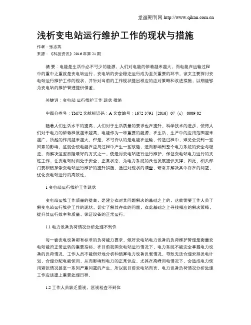 浅析变电站运行维护工作的现状与措施