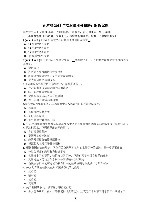 台湾省2017年农村信用社招聘：时政试题