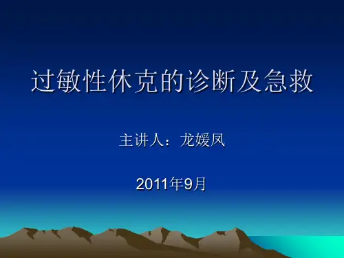 过敏性休克的诊断与急救ppt课件