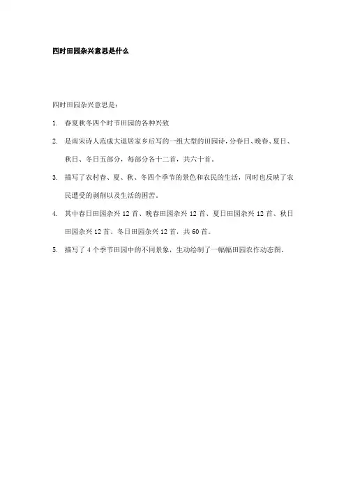 四时田园杂兴意思