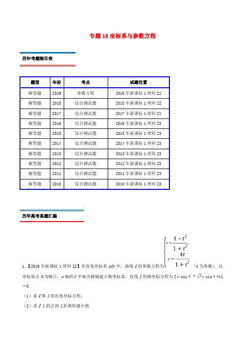 十年真题(2010_2019)高考数学真题分类汇编专题16坐标系与参数方程(理)(含解析)