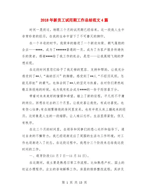 2018年新员工试用期工作总结范文4篇