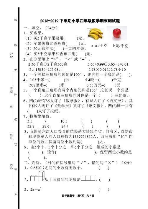 2018-2019下学期小学四年级数学期末测试题