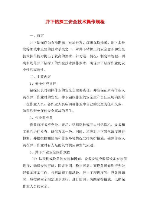 井下钻探工安全技术操作规程