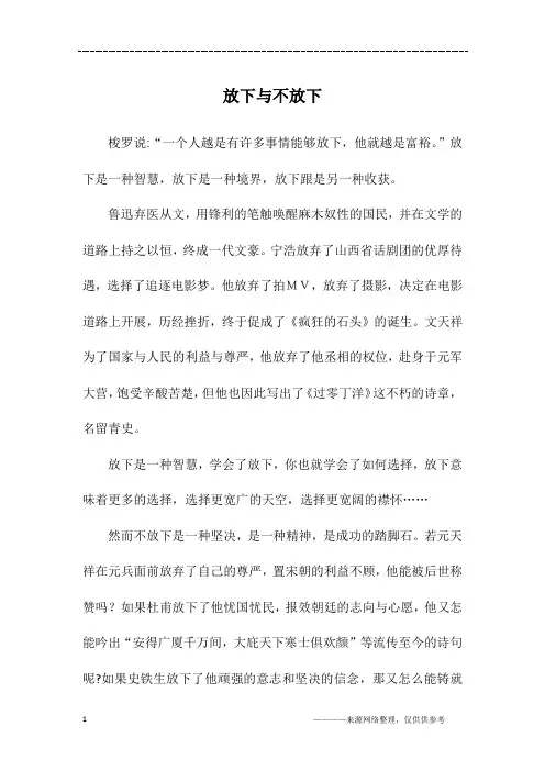 放下与不放下_高三作文