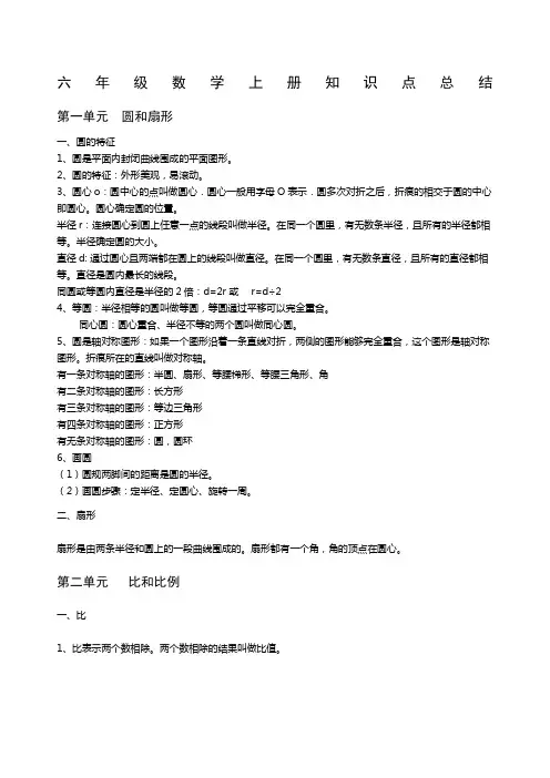 冀教数学知识点总结六上