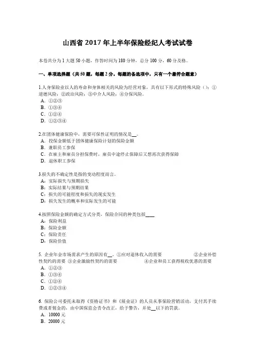 山西省2017年上半年保险经纪人考试试卷
