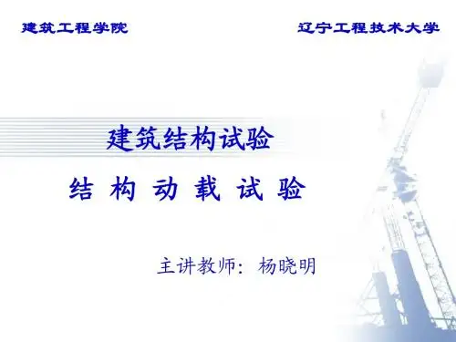 杨晓明-建筑结构试验-第四章-结构动载试验
