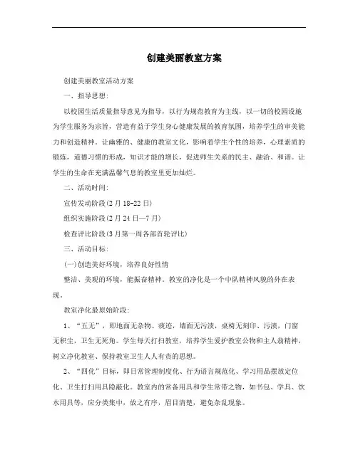 创建美丽教室方案