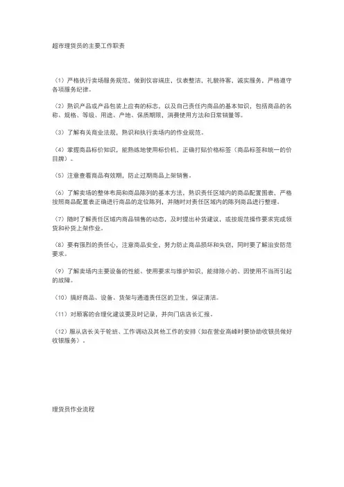 超市理货员的主要工作职责
