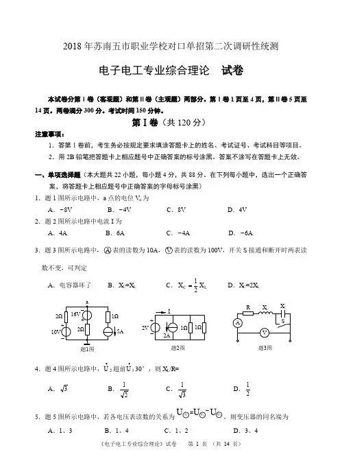 2018年苏南五市单招二模卷--电子电工