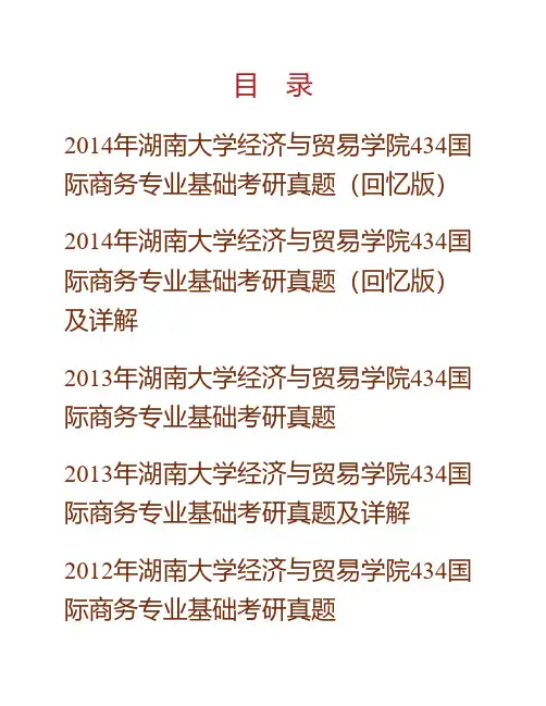 湖南大学经济与贸易学院《434国际商务专业基础》[专业硕士]历年考研真题及详解专业课考试试题