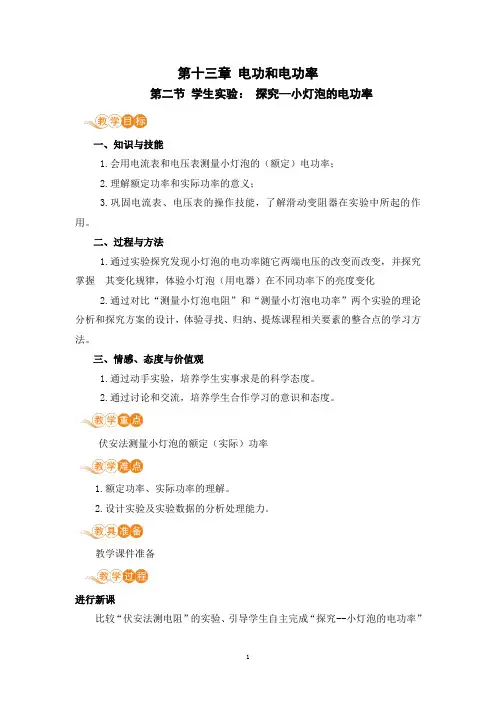 北师大版 九年级物理上册 第十三章 第三节《学生实验：探究——小灯泡的电功率》电子教案