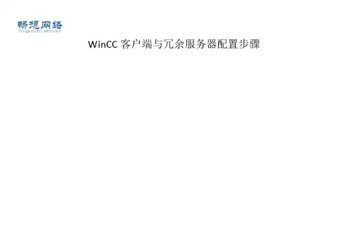 WinCC客户端与冗余服务器配置步骤[精品文档]
