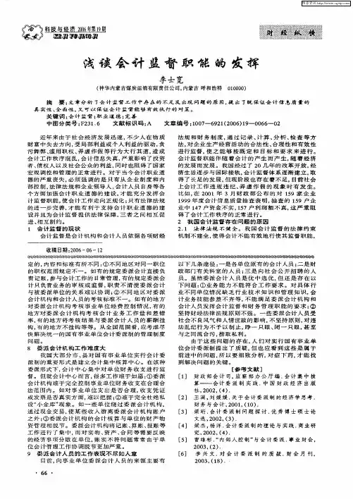 浅谈会计监督职能的发挥