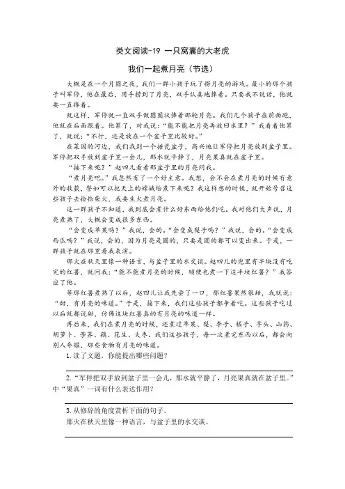 人教部编版四年级语文上册19 《一只窝囊的大老虎》类文阅读