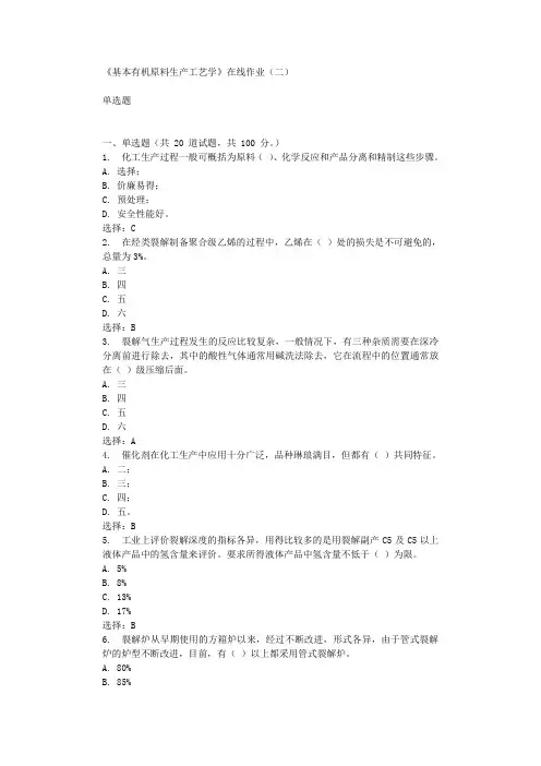 华东石油《基本有机原料生产工艺学》在线作业(二)辅导答案