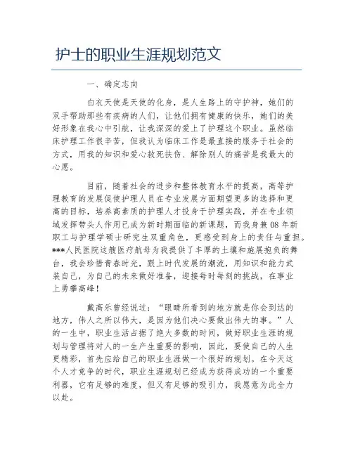 护士的职业生涯规划范文 2