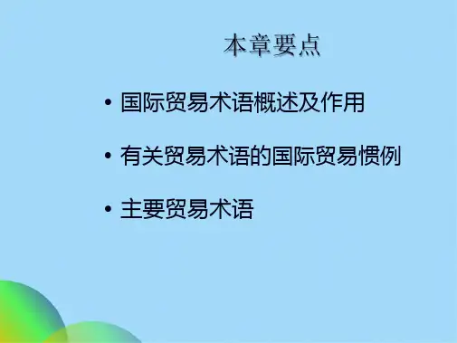 优选国际贸易术语(共48张PPT)