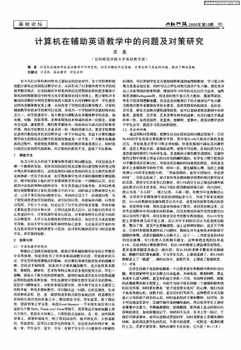 计算机在辅助英语教学中的问题及对策研究