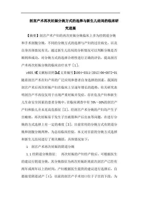 剖宫产术再次妊娠分娩方式选择新生儿结局临床进展论文