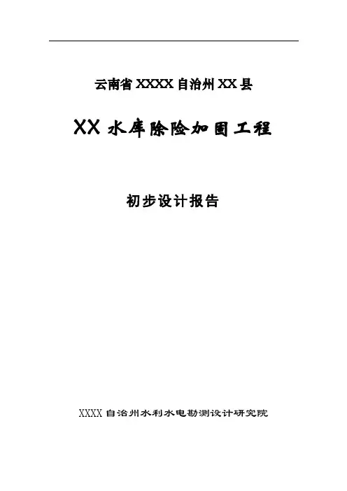 推荐-水库除险加固工程初步设计报告4 精品 精品