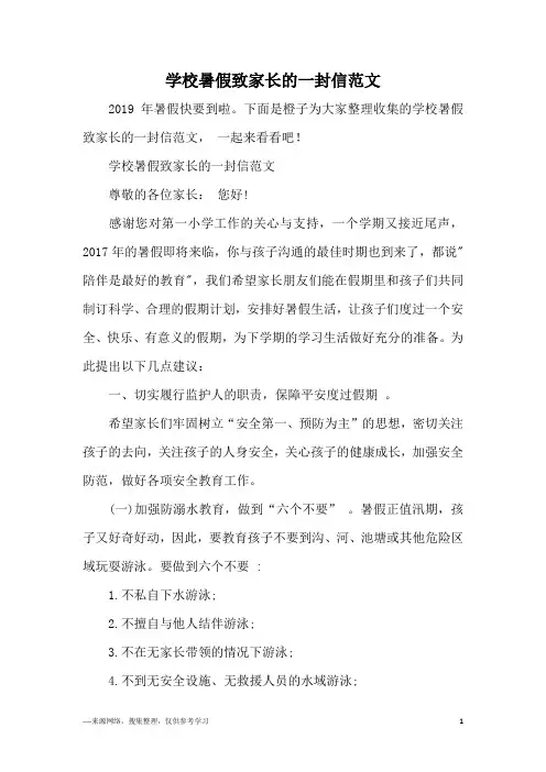 学校暑假致家长的一封信范文
