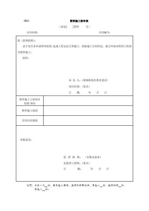 暂停施工报审表