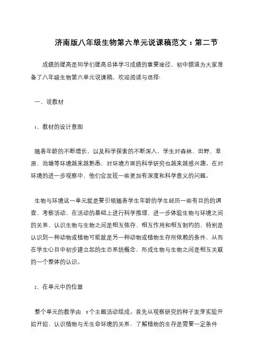 济南版八年级生物第六单元说课稿范文：第二节