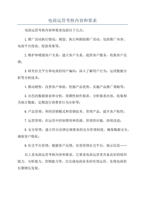 电商运营考核内容和要求