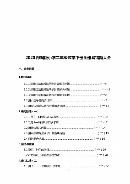 最新2020部编版小学二年级数学下册全册易错题大全