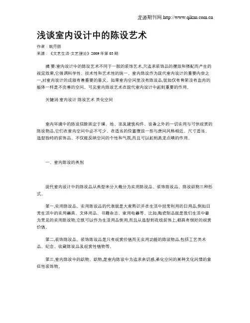 浅谈室内设计中的陈设艺术 2