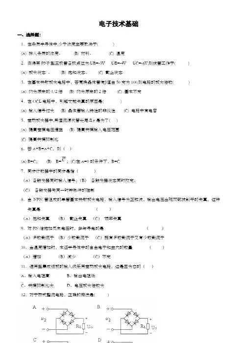 电子技术基础复习试题与答案