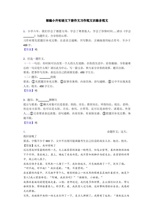 部编小升初语文下册作文习作范文训练含范文