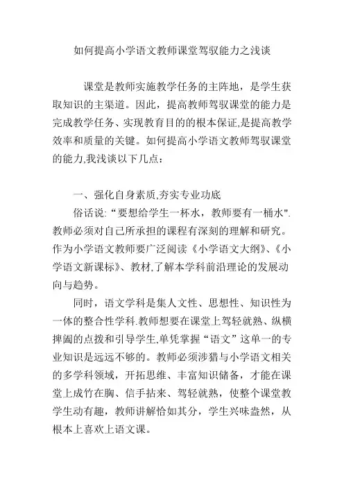 如何提高小学语文教师课堂驾驭能力之浅谈